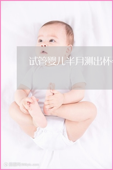 做赠卵试管婴儿需要多长时间去医院？