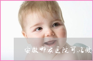 卓伟没告诉你的事：关于借卵做试管婴儿的那些事